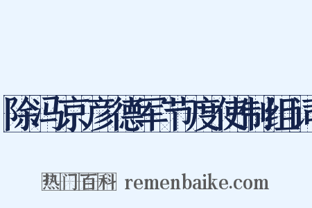 除冯京彦德军节度使制组词是什么意思的图片